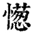 憽(清·印刷字体·康熙字典)
