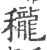 䆍(宋·印刷字体·广韵)