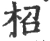 柖(宋·印刷字体·广韵)