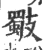 斀(宋·印刷字体·广韵)