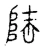 隆(宋·传抄·古文四声韵)