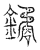 鐍(宋·传抄·汗简)