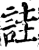 詿(宋·印刷字体·增韵)