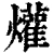 爟(清·印刷字体·康熙字典)