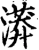 漭(宋·印刷字体·增韵)