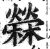 檾(明·印刷字体·洪武正韵)