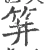䈂(宋·印刷字体·广韵)
