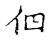 佄(宋·传抄·古文四声韵)