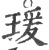 瑗(宋·印刷字体·广韵)
