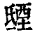 𣱐(清·印刷字体·康熙字典)