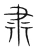肃(宋·传抄·集篆古文韵海)