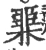 臩(宋·印刷字体·广韵)