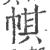 帺(宋·印刷字体·广韵)