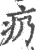 疓(宋·印刷字体·广韵)