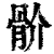 骱(清·印刷字体·康熙字典)