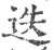 迭(宋·印刷字体·广韵)