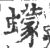 蠓(宋·印刷字体·广韵)