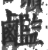𪊇(宋·印刷字体·广韵)