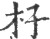 杍(宋·印刷字体·广韵)