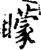 矇(宋·印刷字体·增韵)