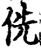 侁(宋·印刷字体·增韵)