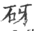 砑(宋·印刷字体·广韵)