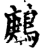 鹒(宋·印刷字体·增韵)