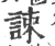 誎(宋·印刷字体·广韵)
