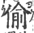 偷(宋·印刷字体·广韵)