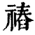 䄝(清·印刷字体·康熙字典)
