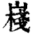 嶘(清·印刷字体·康熙字典)