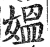 媪(明·印刷字体·洪武正韵)