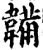 韛(宋·印刷字体·增韵)