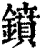 鐼(清·印刷字体·康熙字典)