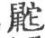鼧(宋·印刷字体·广韵)