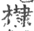 𣟌(宋·印刷字体·广韵)
