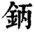 鈵(清·印刷字体·康熙字典)