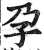 孕(明·印刷字体·洪武正韵)