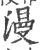 漫(宋·印刷字体·广韵)
