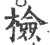檢(宋·印刷字体·广韵)