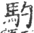 馰(宋·印刷字体·广韵)