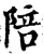 陪(宋·印刷字体·增韵)