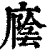 廕(清·印刷字体·康熙字典)