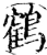 鹤(宋·印刷字体·增韵)