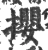 撄(宋·印刷字体·广韵)