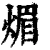 煝(清·印刷字体·康熙字典)