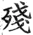 殘(明·印刷字体·洪武正韵)