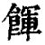 餫(清·印刷字体·康熙字典)