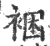 裍(宋·印刷字体·广韵)