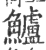 鱸(宋·印刷字体·广韵)